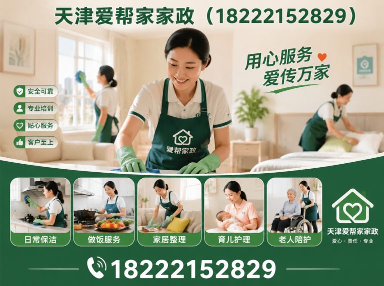 红桥区天津爱帮家家政展示图